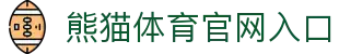 熊猫体育入口官网 - 全球顶级赛事 · 专业直播 - PANDA SPORTS